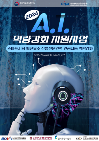 ‘2024 산업전문인력 AI 역량강화 지원사업’ 홍보 포스터, 이미지/부산벤처기업협회 제공
